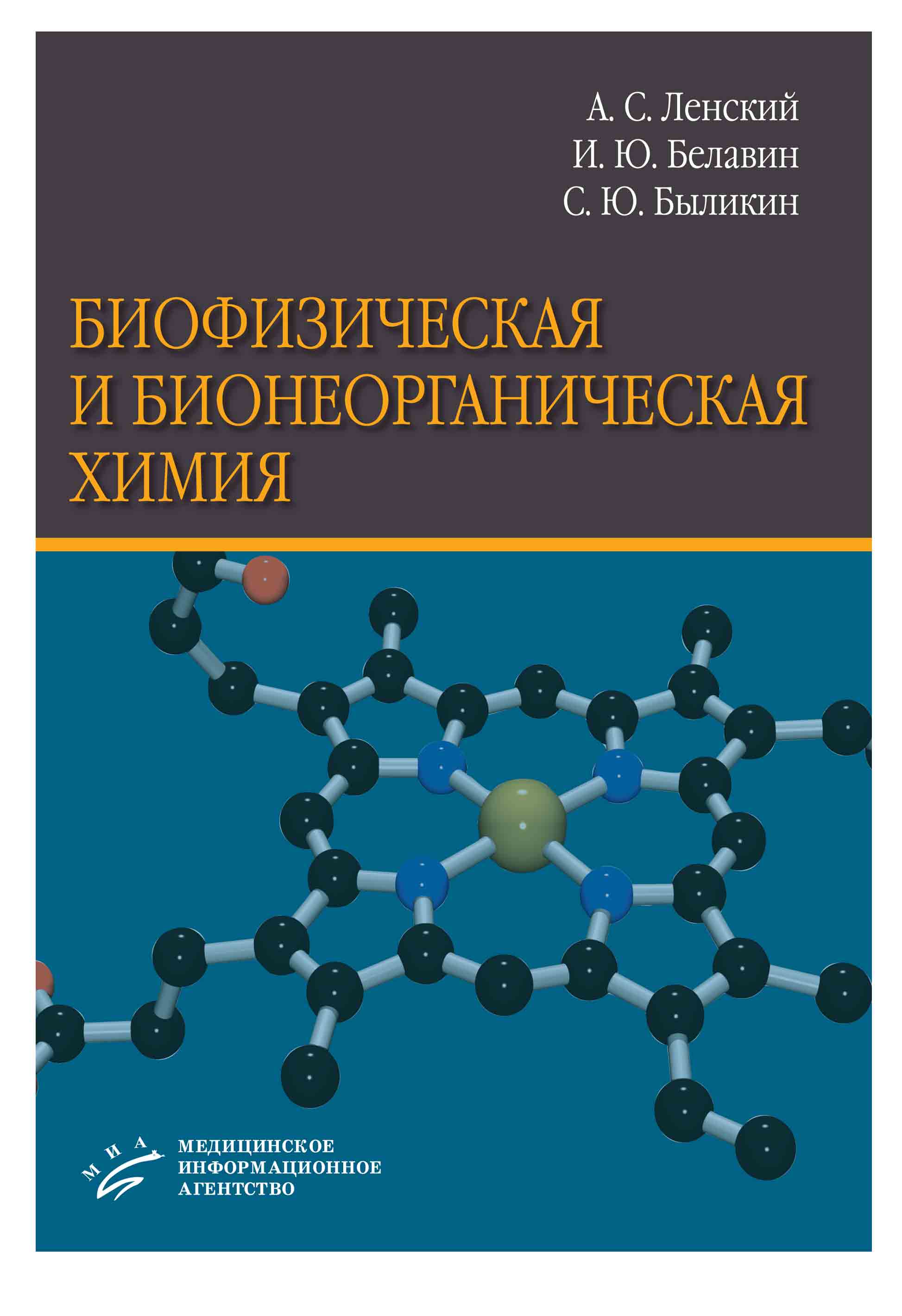 фото Книга биофизическая и бионеорганическая химия: учебник для студентов медицинских вузов ... миа