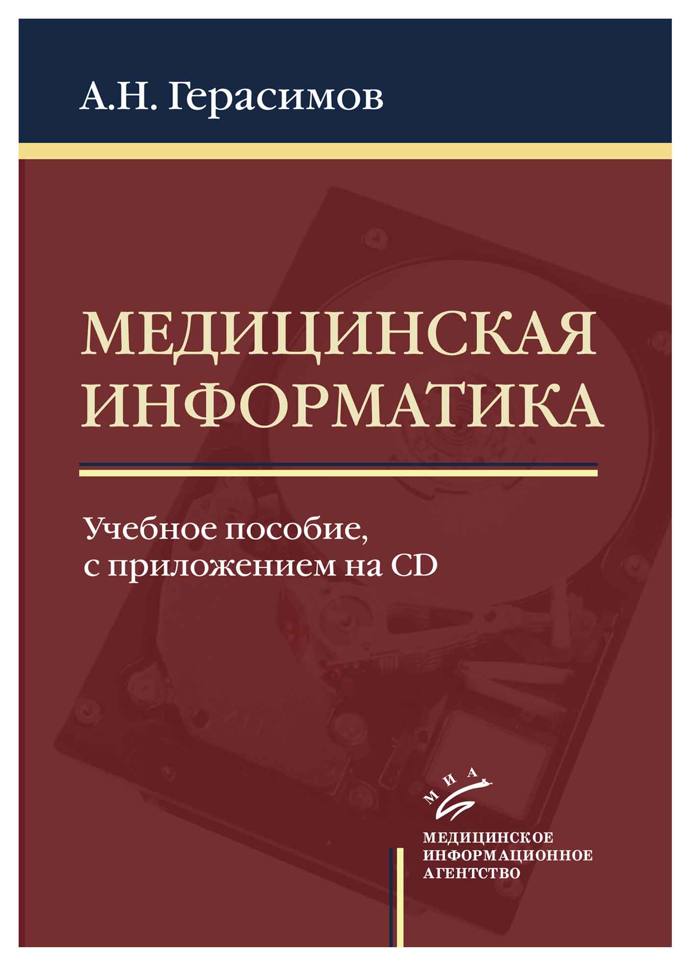 фото Книга медицинская информатика: учебное пособие, с приложением cd, гриф умо / герасимов а.н миа