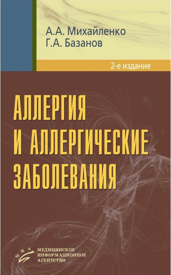 2 е изд перераб доп. Книга про аллергию. Аллергия и аллергические заболевания Михайленко а.а. Базанов г.а. Все об аллергии книги. Книги про аллергию медицинские.