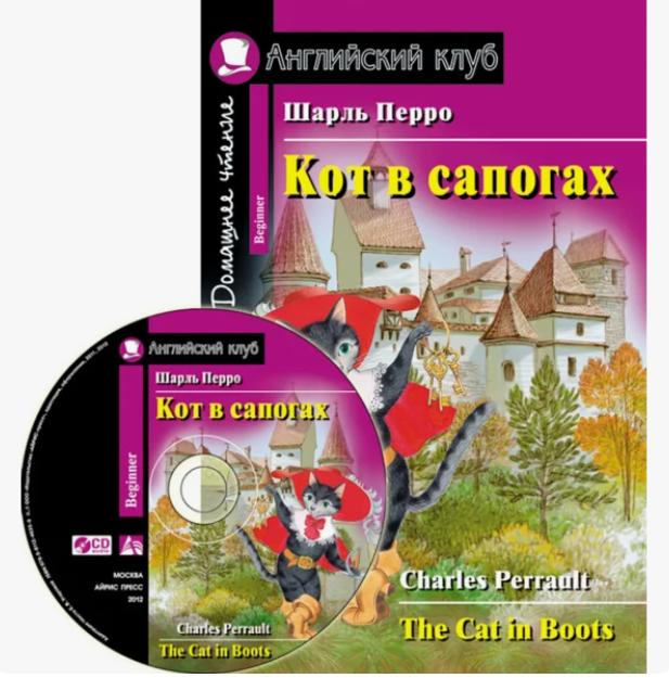 

Книга Кот в сапогах (книга +СД диск, англ.яз.) / Ш. Перро