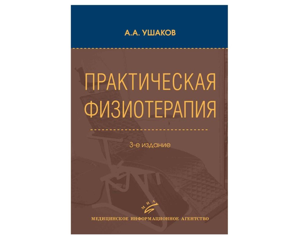 

Книга Практическая физиотерапия: Руководство для врачей. -3-е изд., перераб. и доп. / У...