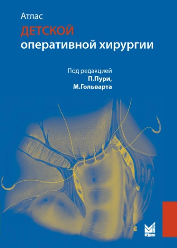 Оперативная хирургия. Атлас по детской хирургии. Кэмерон