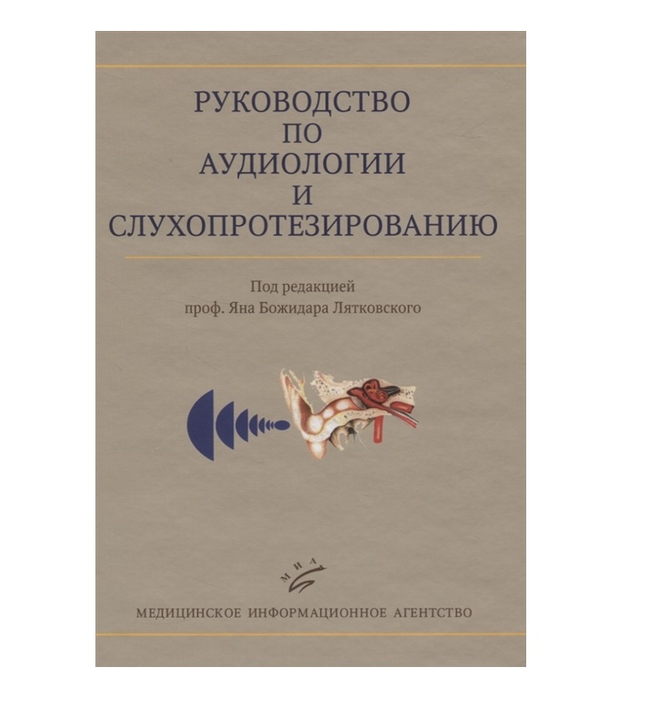 

Книга Руководство по аудиологии и слухопротезированию (иллюстрации) / Дайхес Н.А/ ред. ...