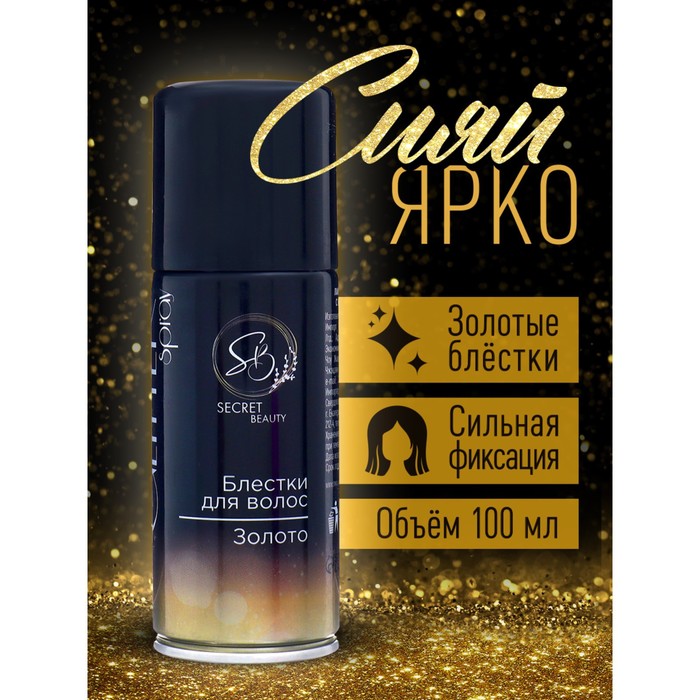 Лак для волос Secret Beauty с блестками, золото, 100 мл