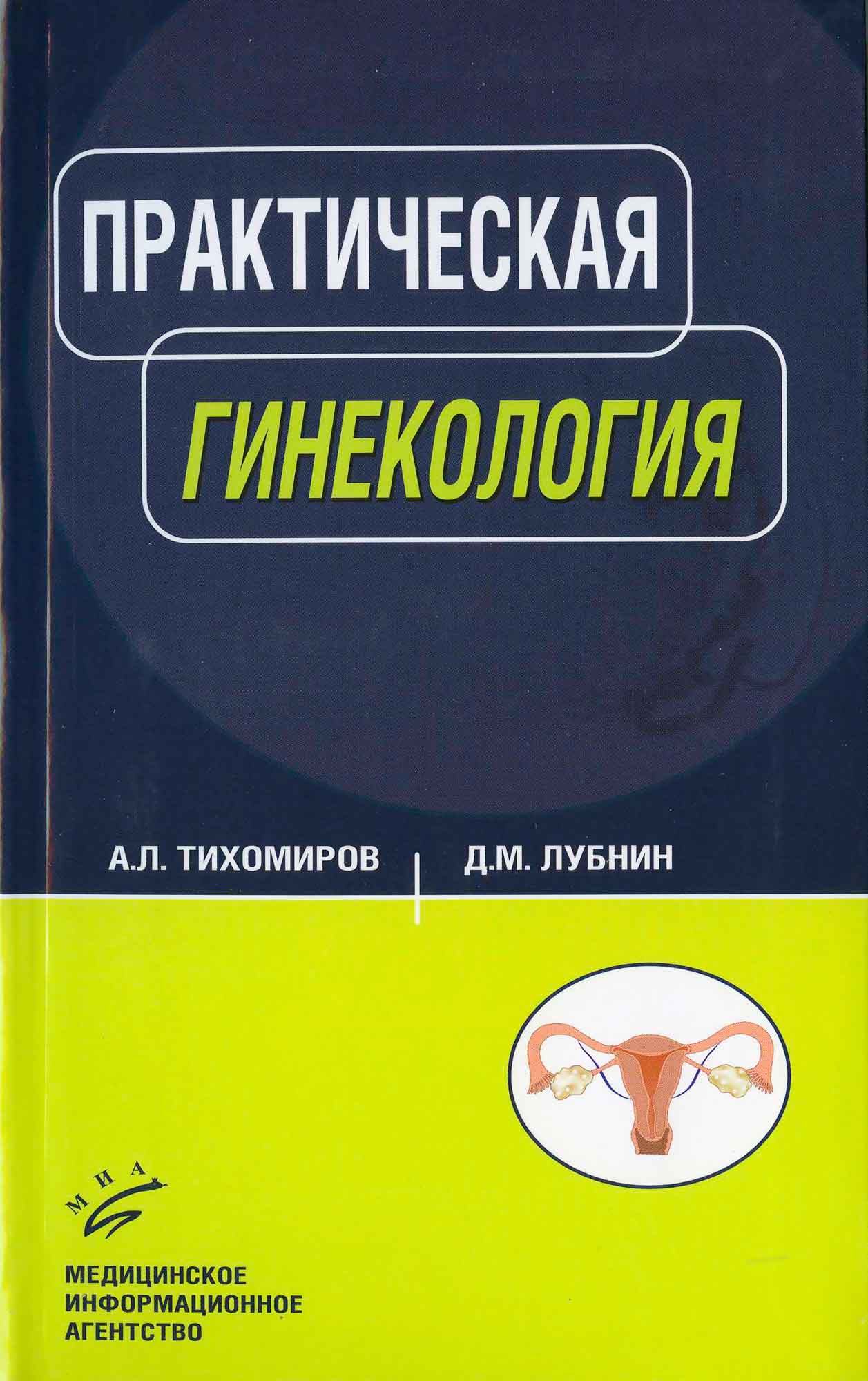 

Книга Практическая гинекология: Руководство для врачей. / Тихомиров А.Л