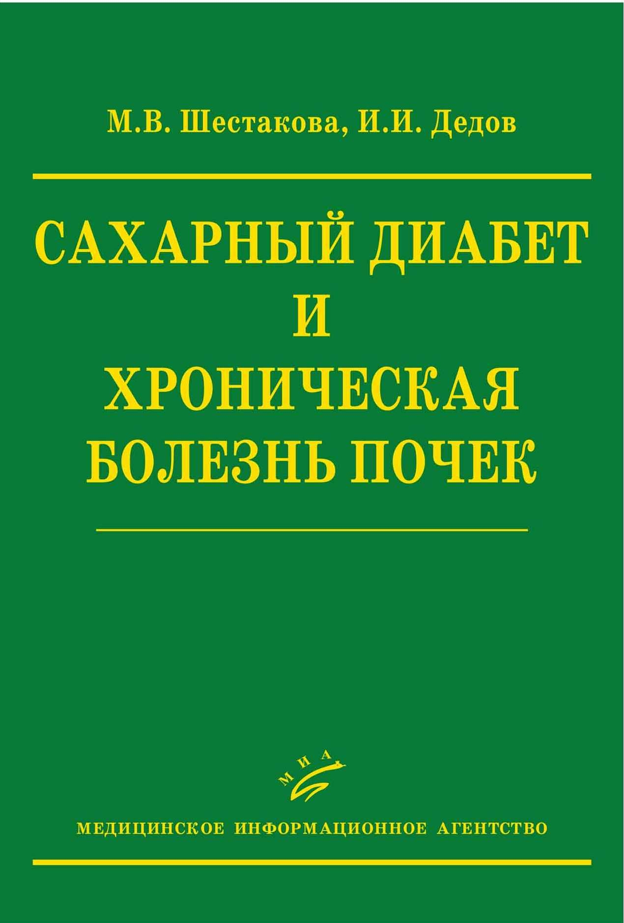 

Сахарный диабет и хроническая болезнь почек Шестакова М.В.