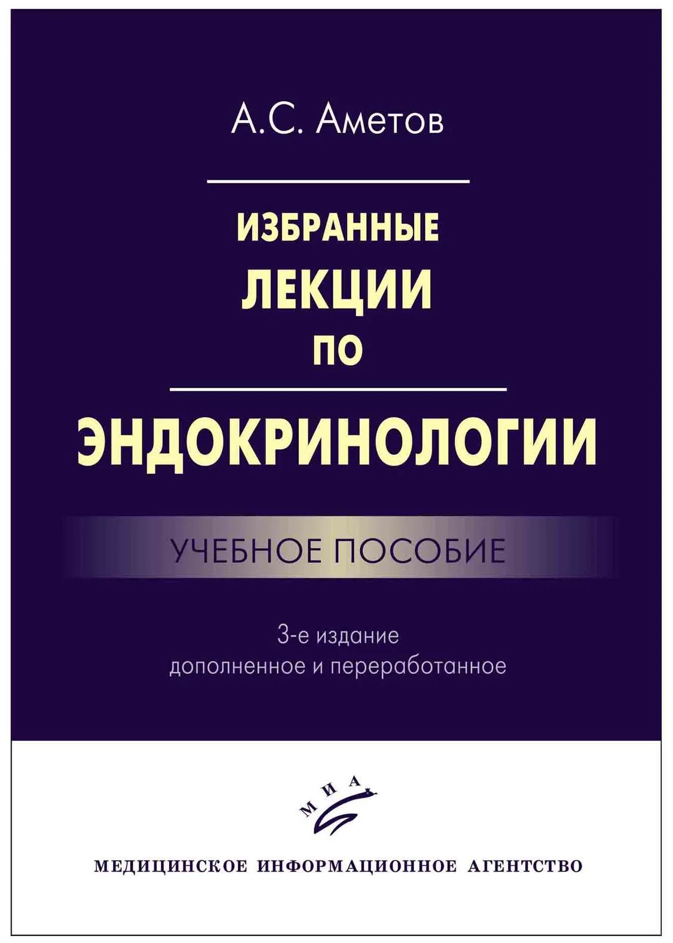 

Избранные лекции по эндокринологии. Учебное пособие / Аметов А.С