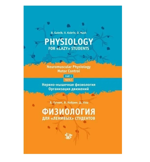 

Физиология для ленивых студентов: Нервно-мышечная физиология. Организация движени...