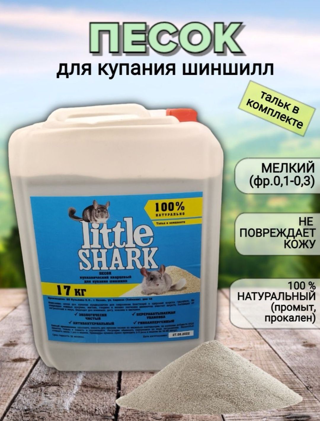 Песок для купания грызунов Little Shark, прокаленный, для чистки шерсти, 17 кг