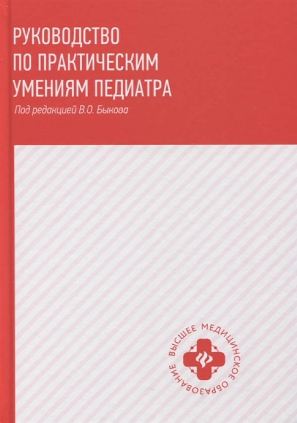 

Книга Руководство по практическим умениям педиатра:учеб. / Барычева Л.Ю. Быков В.О.