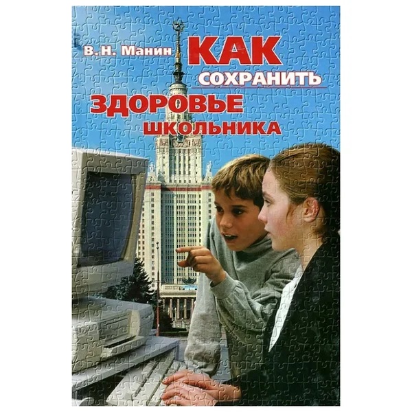 

Как сохранить здоровье школьника / Манин В.Н.