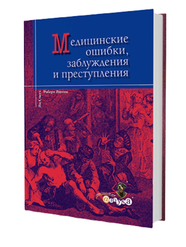 

Медицинские ошибки, заблуждения и преступления / Янгсон Р., Ян Счотт