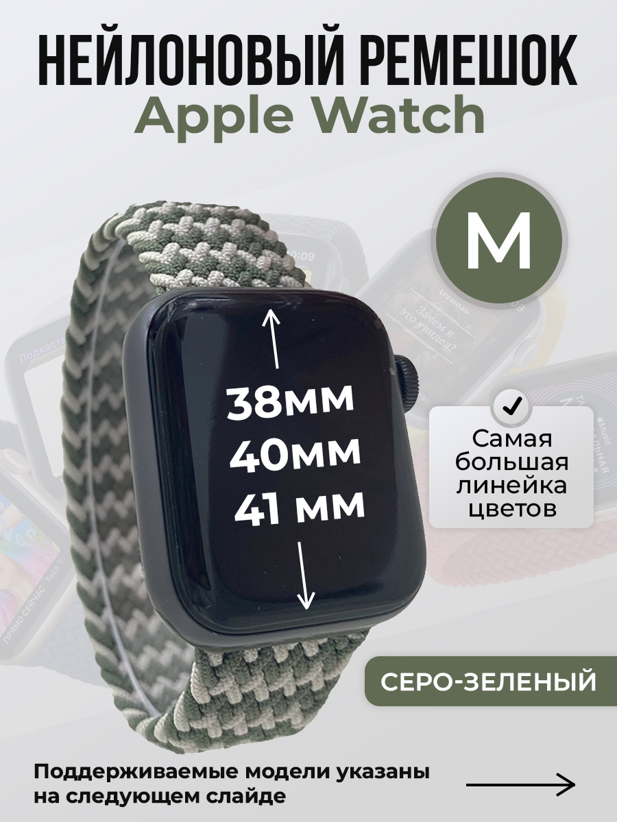 

Ремешок для Apple Watch 1-9 / SE (38/40/41 мм), серо-зеленый, M, Серый;зеленый, Нейлоновый ремешок для Apple Watch 1-9 / SE (38/40/41 мм), без застежки, размер M