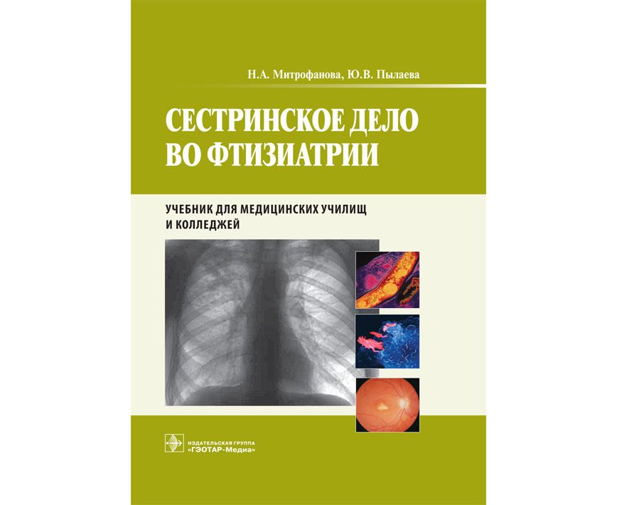 Книга Сестринское дело во фтизиатрии. Учебник СПО / Митрофанова Н.А., Пылаева Ю.В.