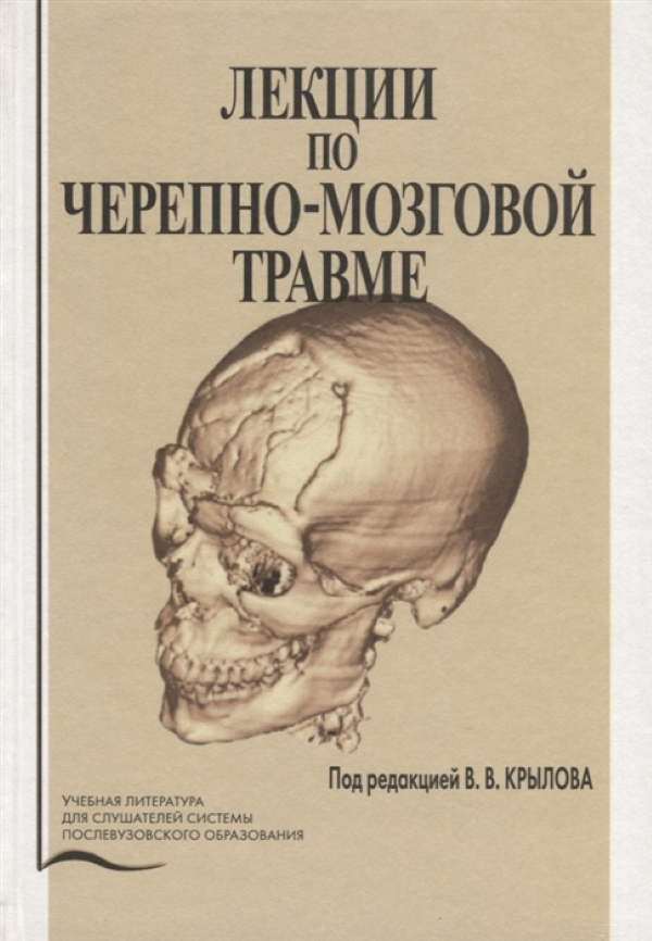 

Лекции по черепно-мозговой травме / Крылов