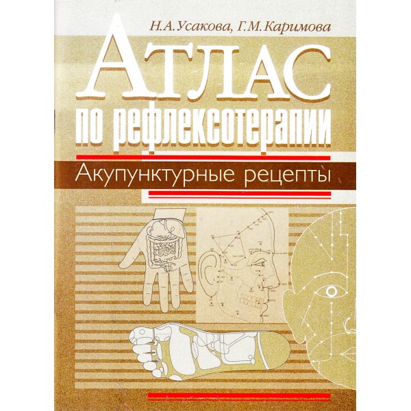 

Книга Атлас по рефлексотерапии. Акупунктурные рецепты / Усакова/Каримова