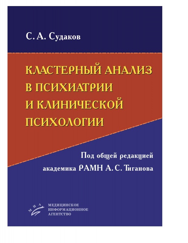 

Кластерный анализ в психиатрии и клинической психологии: Руководство / Под общ. р...