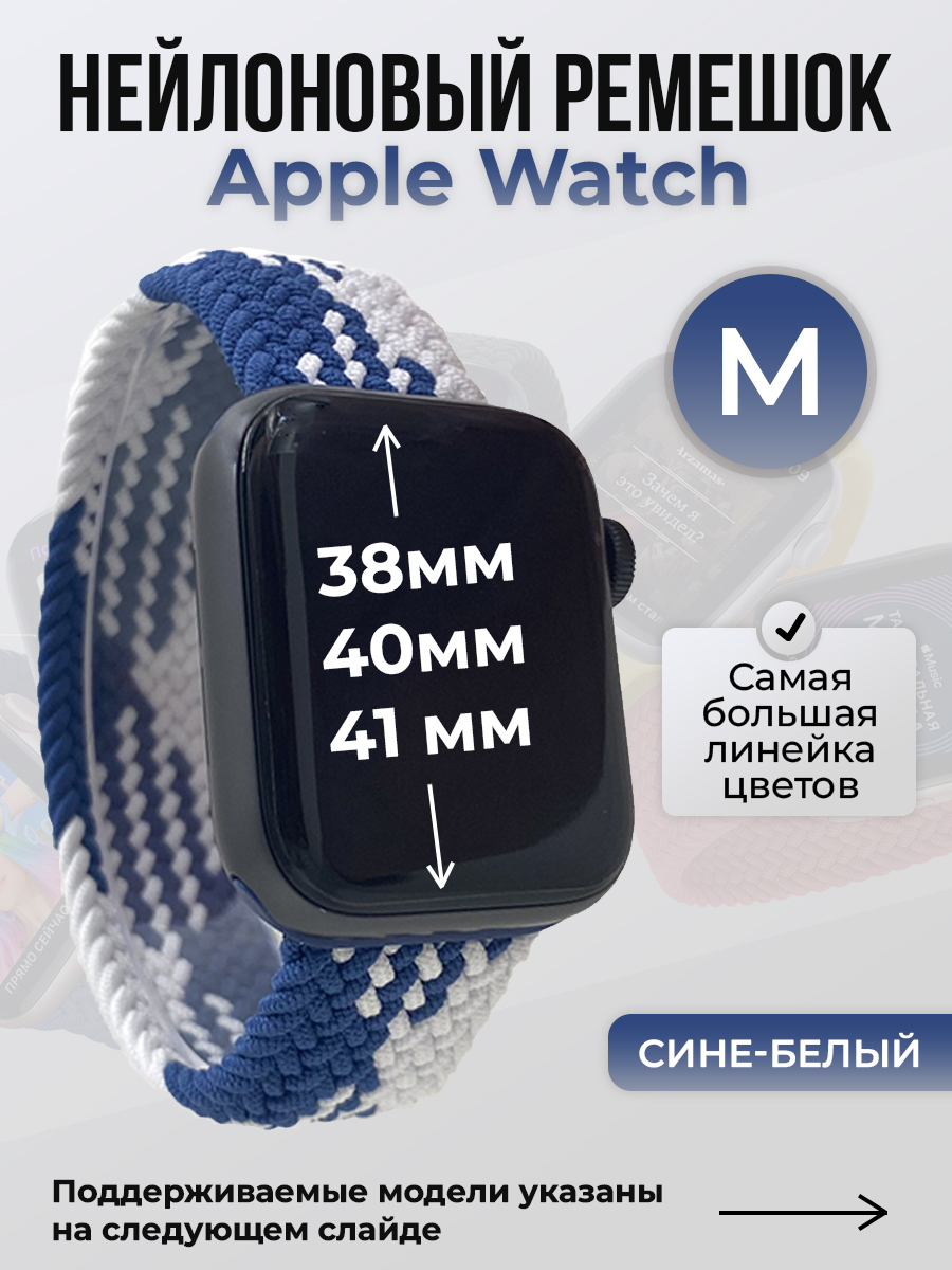 

Ремешок для Apple Watch 1-9 / SE (38/40/41 мм), сине-белый, M, Синий;белый, Нейлоновый ремешок для Apple Watch 1-9 / SE (38/40/41 мм), без застежки, размер M