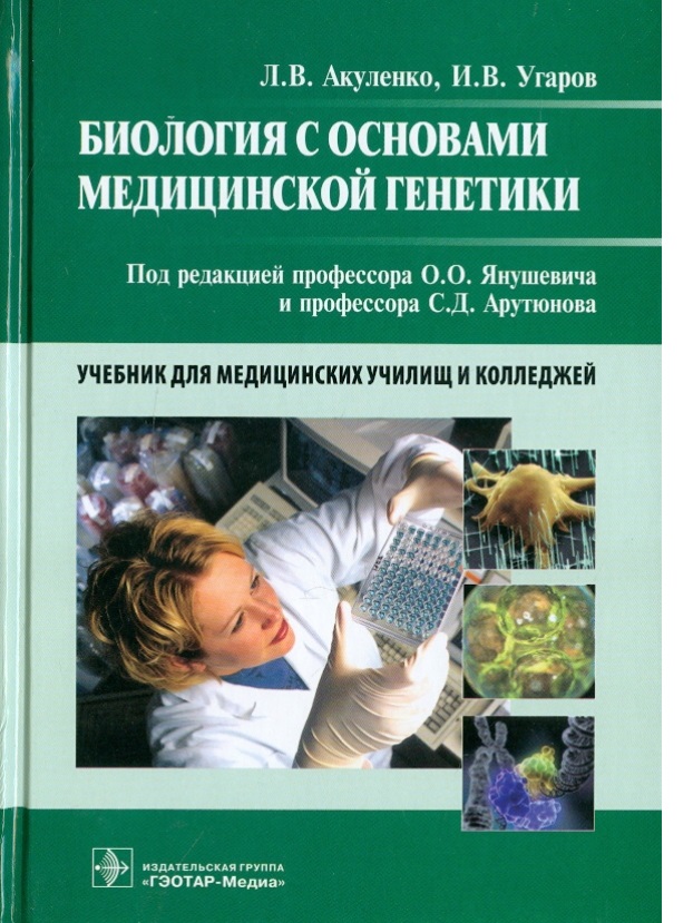 

Учебник Биология с основами медицинской генетики Акуленко Л.В., Угаров С.Д.