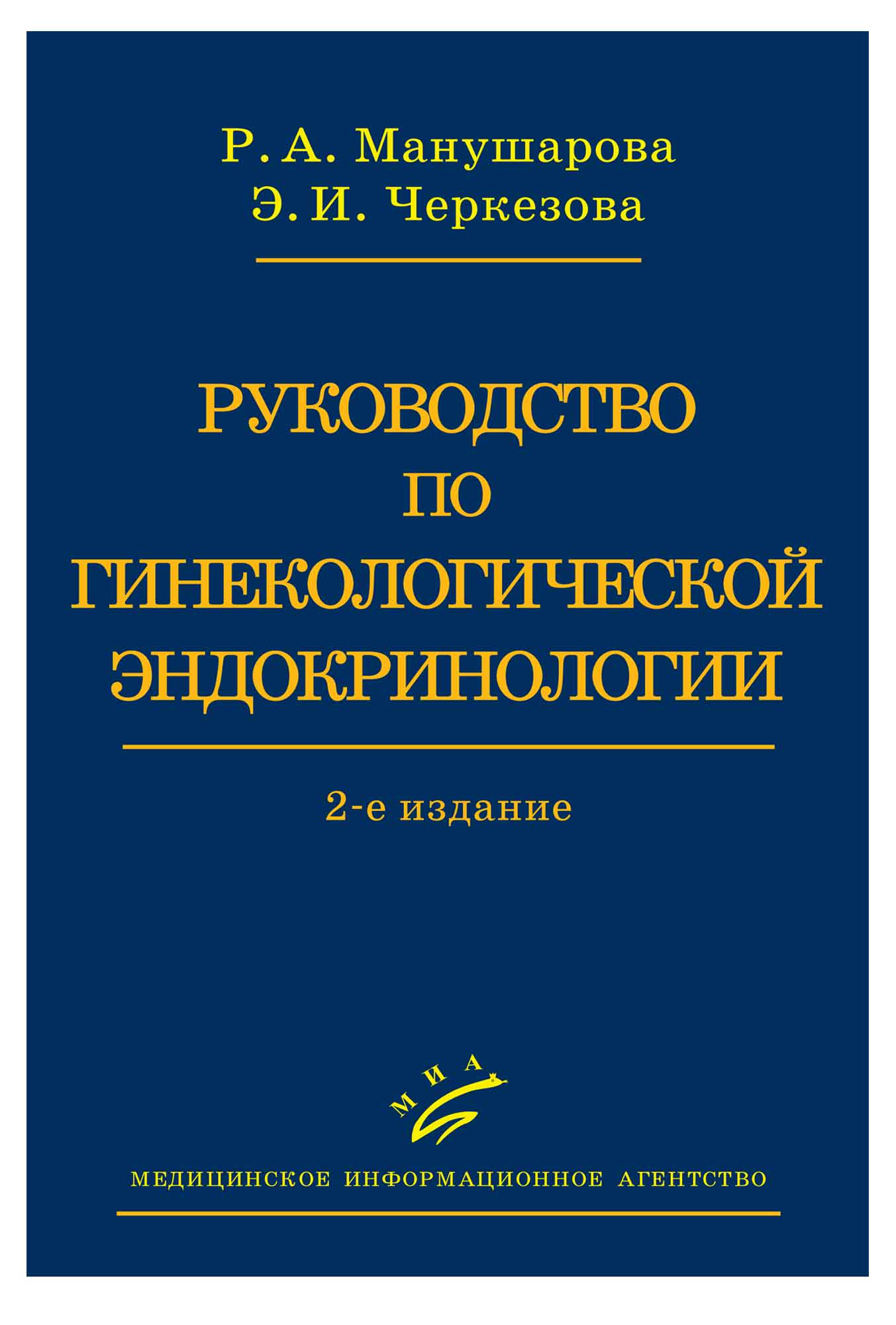 

Руководство по гинекологической эндокринологии МИА 2 издание 2011 год