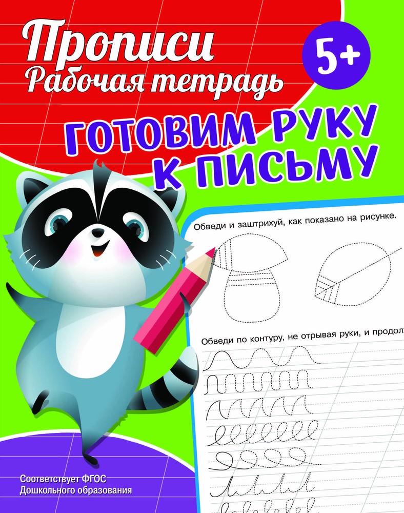 

Прописи Готовим руку к письму, Готовим руку к письму
