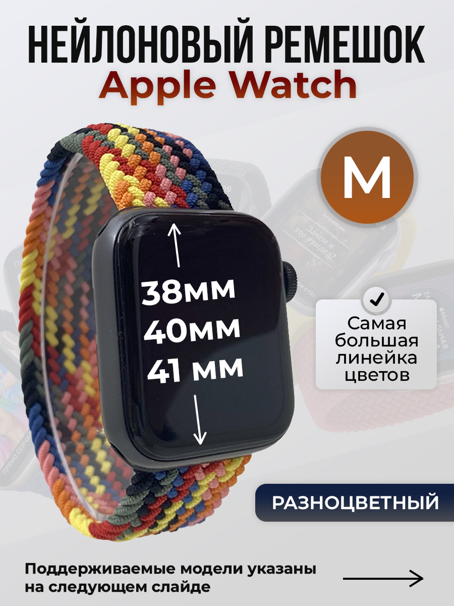 

Ремешок для Apple Watch 1-9 / SE (38/40/41 мм), разноцветный, M, Нейлоновый ремешок для Apple Watch 1-9 / SE (38/40/41 мм), без застежки, размер M