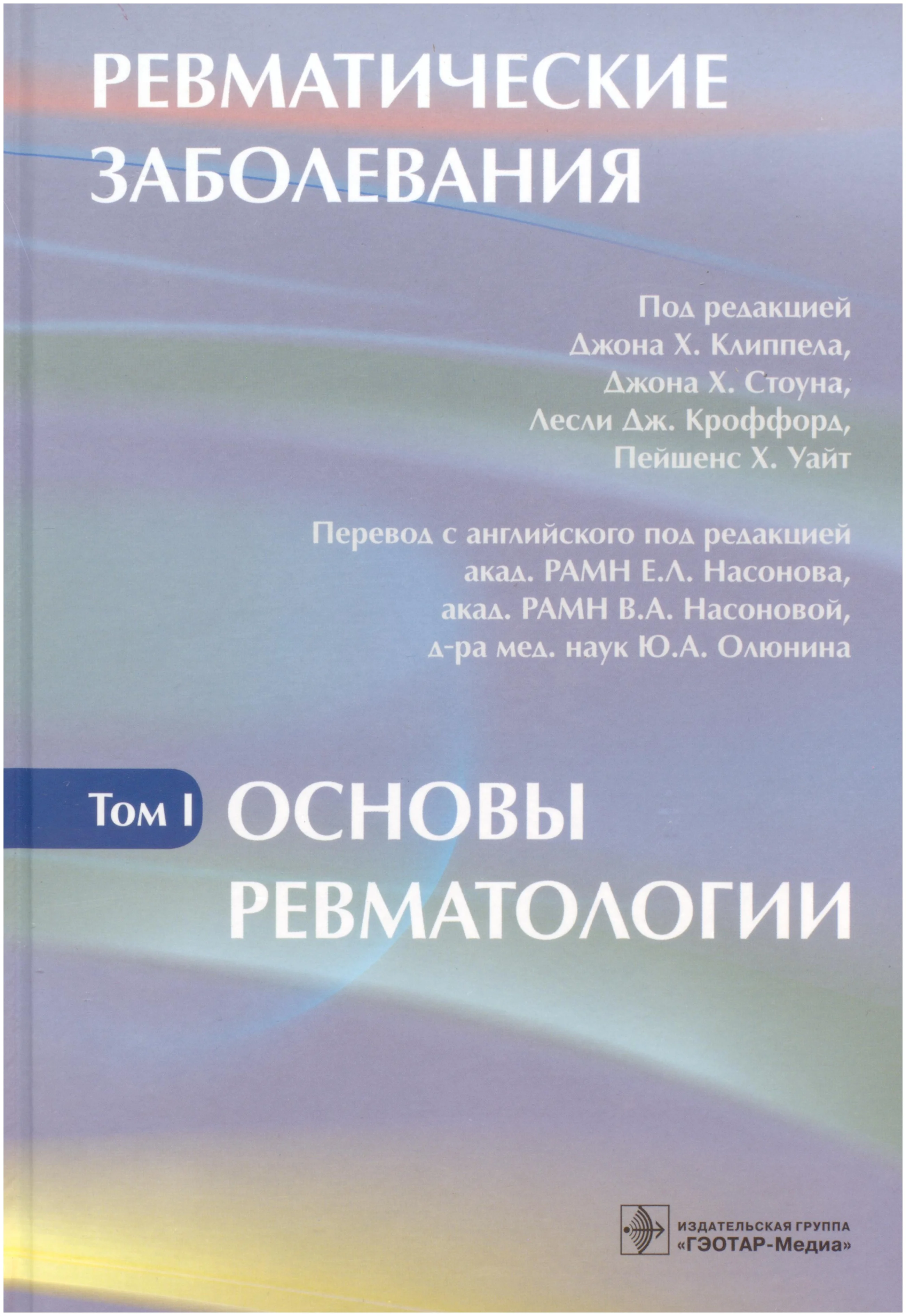

Книга Ревматические заболевания. Т.1. В 3 томах. Основы ревматологии / Клиппел Дж.Х., С...