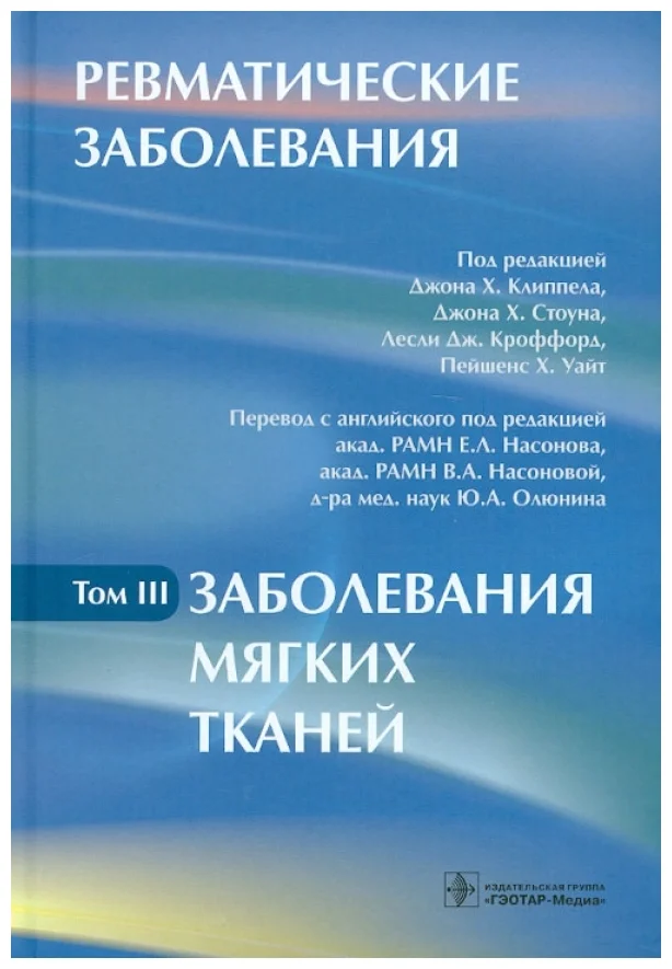 

Книга Ревматические заболевания. В 3 томах. Том 3. Заболевания мягких тканей / Клиппел ...