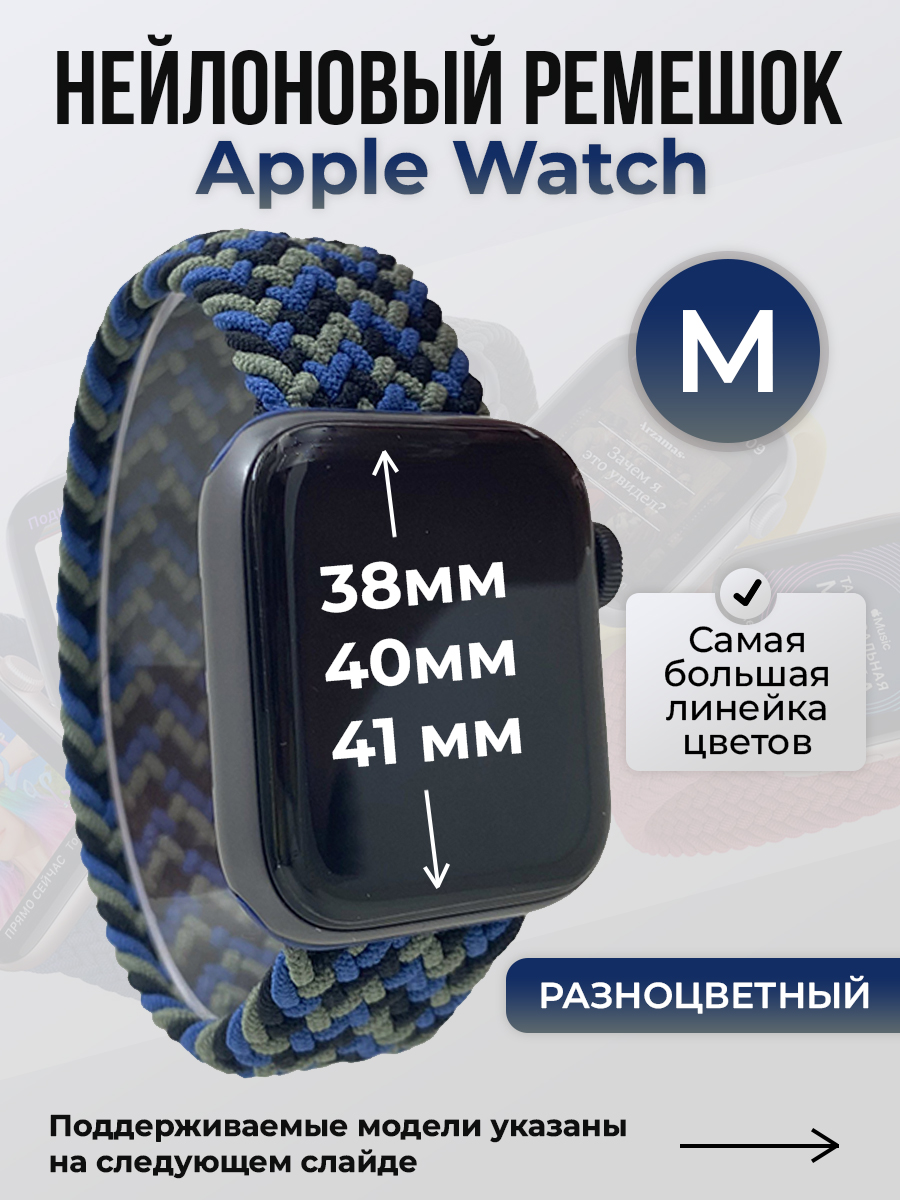 

Ремешок для Apple Watch 1-9 / SE (38/40/41 мм), разноцветный, M, Нейлоновый ремешок для Apple Watch 1-9 / SE (38/40/41 мм), без застежки, размер M