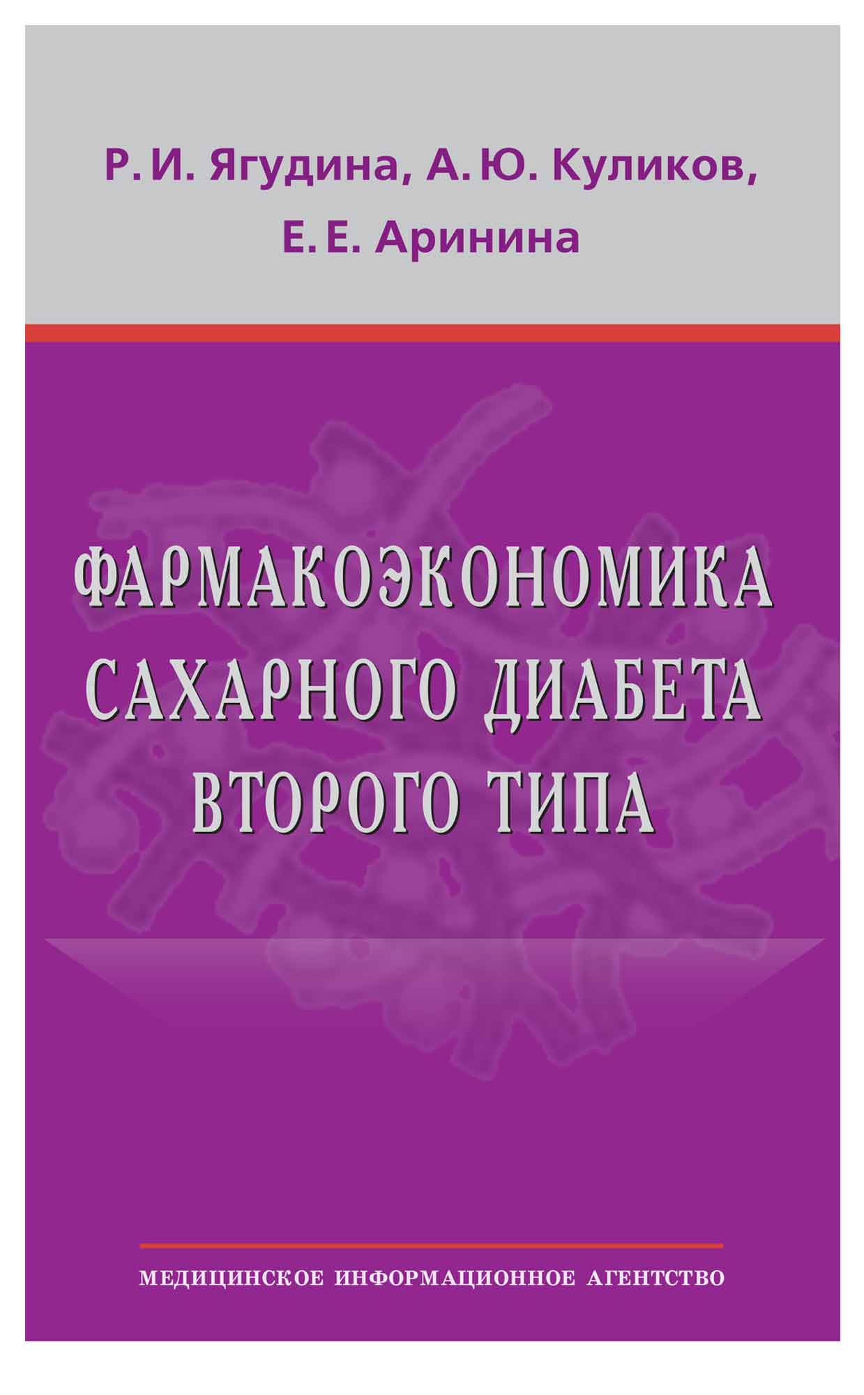 

Фармакоэкономика сахарного диабета второго типа (иллюстрации) / Ягудина Р.И., Кул...