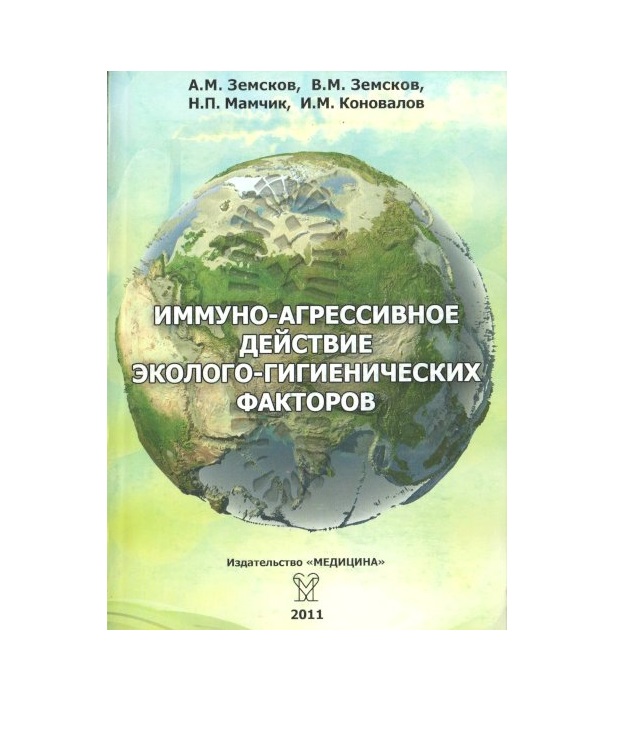 фото Книга иммуно-агрессивное действие эколого-гигиенических факторов / земсков а.м., земско... медицина