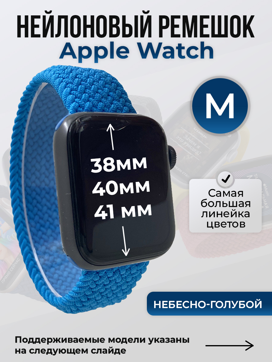 

Ремешок для Apple Watch 1-9 / SE (38/40/41 мм), небесно-голубой, M, Нейлоновый ремешок для Apple Watch 1-9 / SE (38/40/41 мм), без застежки, размер M