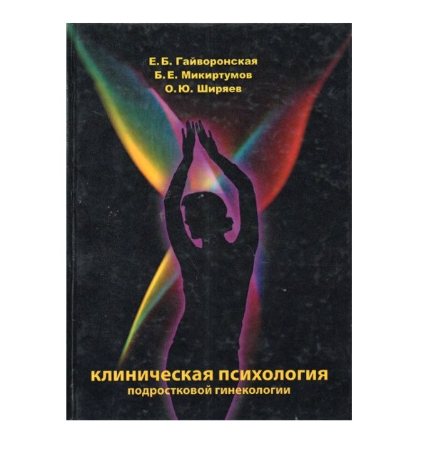 

Клиническая психология подростковой гинекологии / Гайворонская Е.Б, Микиртумов, Ш...