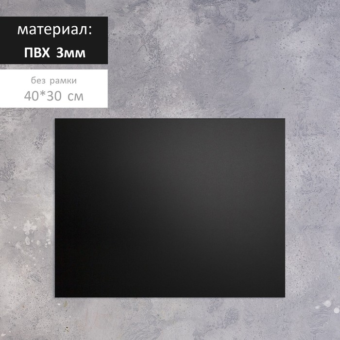 

Доска меловая без рамки 400*300 мм, цвет чёрный