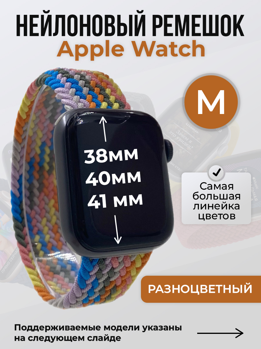 

Ремешок для Apple Watch 1-9 / SE (38/40/41 мм), разноцветный, M, Нейлоновый ремешок для Apple Watch 1-9 / SE (38/40/41 мм), без застежки, размер M