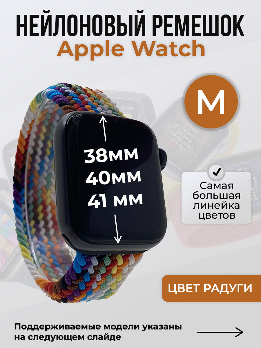 

Ремешок для Apple Watch 1-9 / SE (38/40/41 мм), цвет радуги, M, Разноцветный, Нейлоновый ремешок для Apple Watch 1-9 / SE (38/40/41 мм), без застежки, размер M