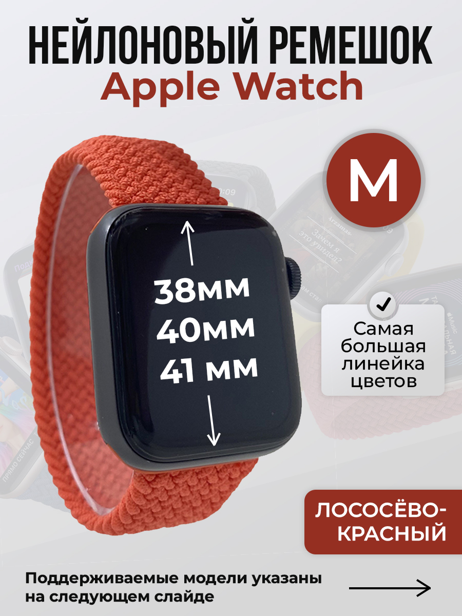 

Ремешок для Apple Watch 1-9 / SE (38/40/41 мм), лососёво-красный, M, Розовый;красный, Нейлоновый ремешок для Apple Watch 1-9 / SE (38/40/41 мм), без застежки, размер M