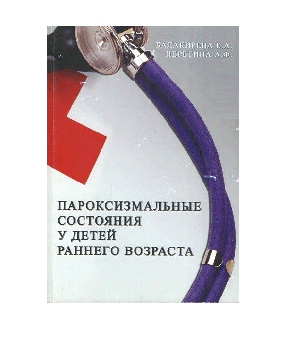 

Пароксизмальные состояния у детей раннего возраста / Балакирева Е.А., Неретина А.Ф.