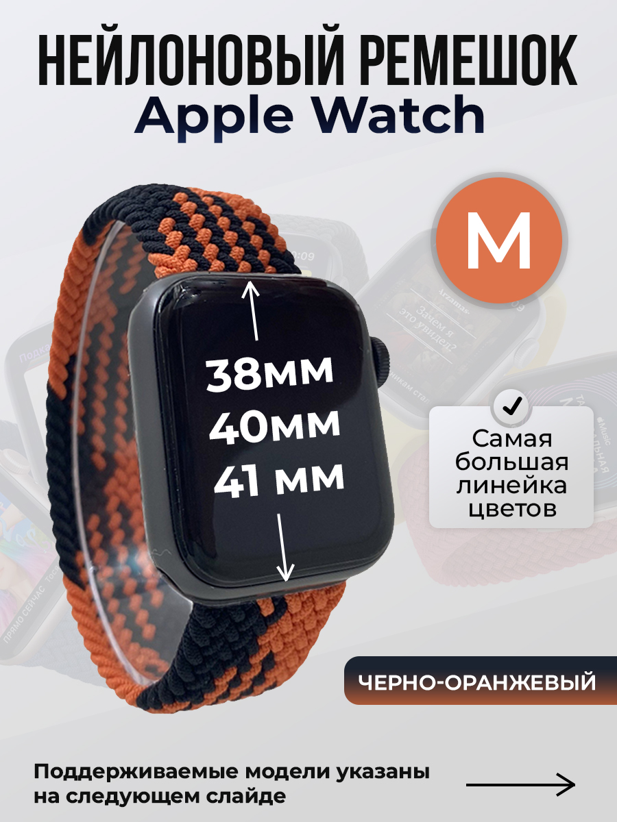 

Ремешок для Apple Watch 1-9 / SE (38/40/41 мм), черно-оранжевый, M, Черный;оранжевый, Нейлоновый ремешок для Apple Watch 1-9 / SE (38/40/41 мм), без застежки, размер M