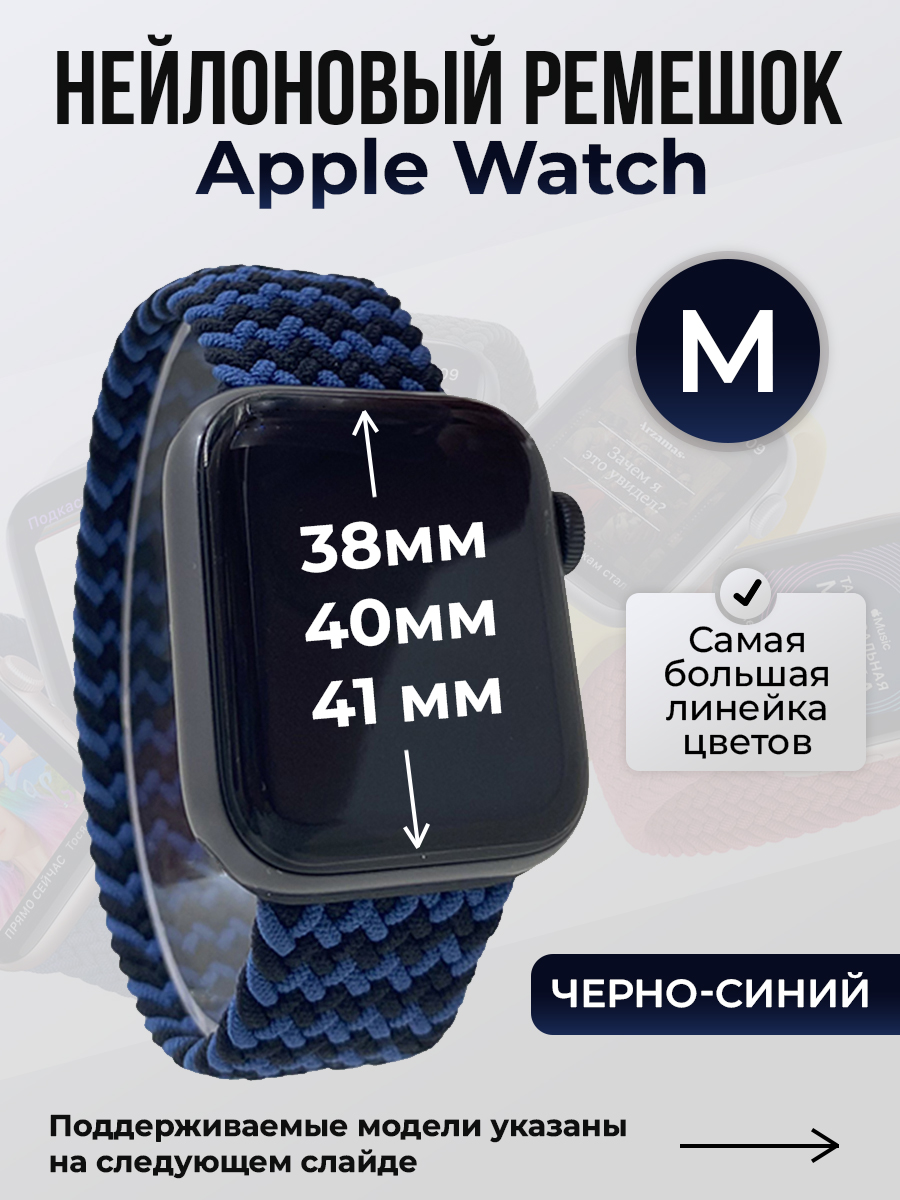 

Ремешок для Apple Watch 1-9 / SE (38/40/41 мм), черно-синий, M, Черный;синий, Нейлоновый ремешок для Apple Watch 1-9 / SE (38/40/41 мм), без застежки, размер M