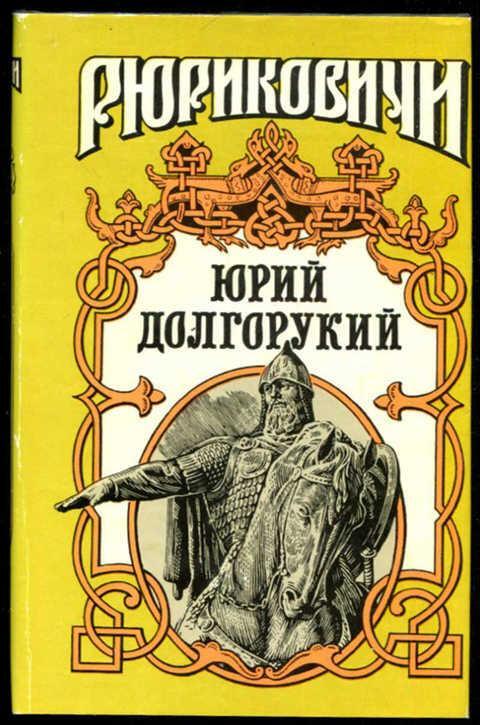 

Юрий Долгорукий