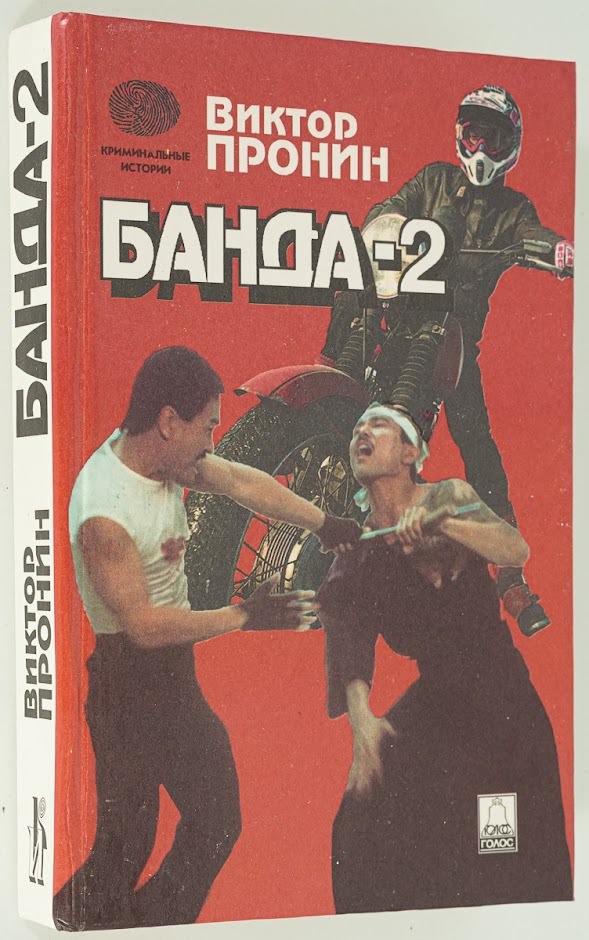 

Банда-2