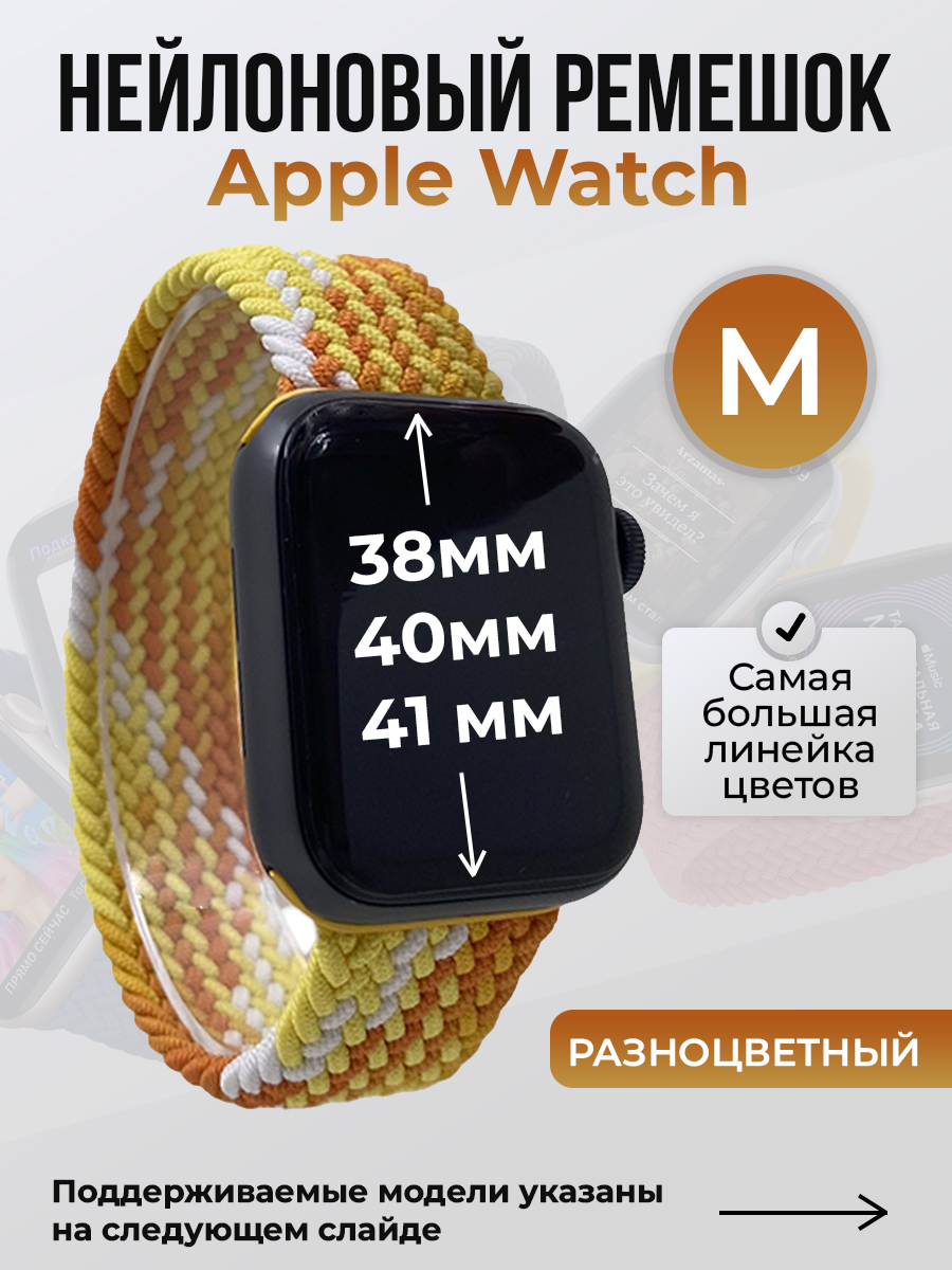 

Ремешок для Apple Watch 1-9 / SE (38/40/41 мм), разноцветный, M, Нейлоновый ремешок для Apple Watch 1-9 / SE (38/40/41 мм), без застежки, размер M