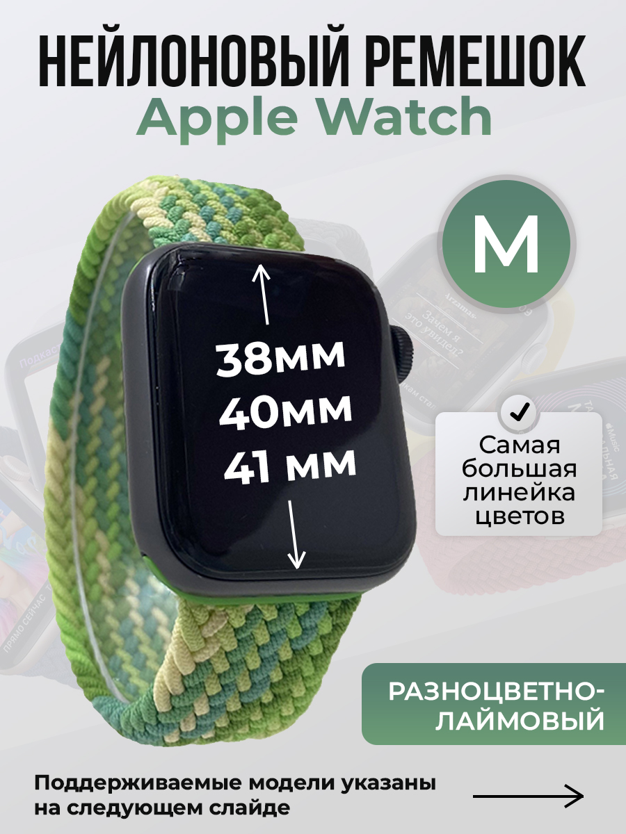 

Ремешок для Apple Watch 1-9 / SE (38/40/41 мм), разноцветно-лаймовый, M, Разноцветный, Нейлоновый ремешок для Apple Watch 1-9 / SE (38/40/41 мм), без застежки, размер M