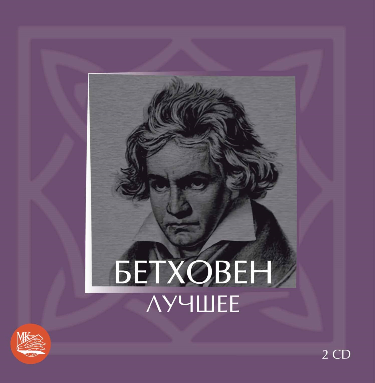 Бетховен - Лучшее (2CD)