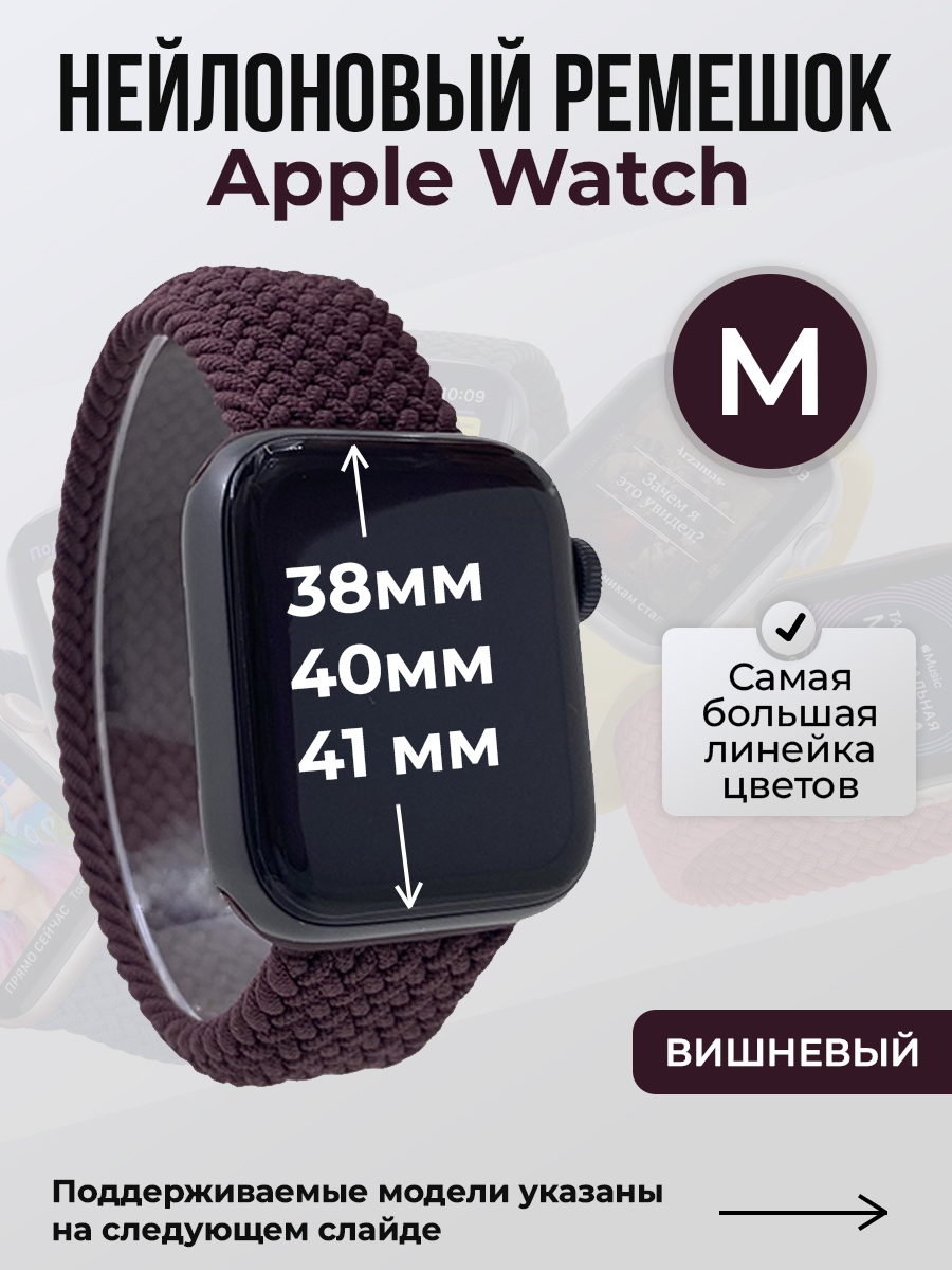 

Ремешок для Apple Watch 1-9 / SE (38/40/41 мм), вишневый, M, Бордовый, Нейлоновый ремешок для Apple Watch 1-9 / SE (38/40/41 мм), без застежки, размер M