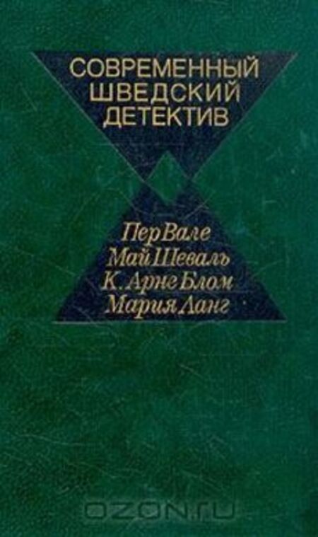 

Современный шведский детектив