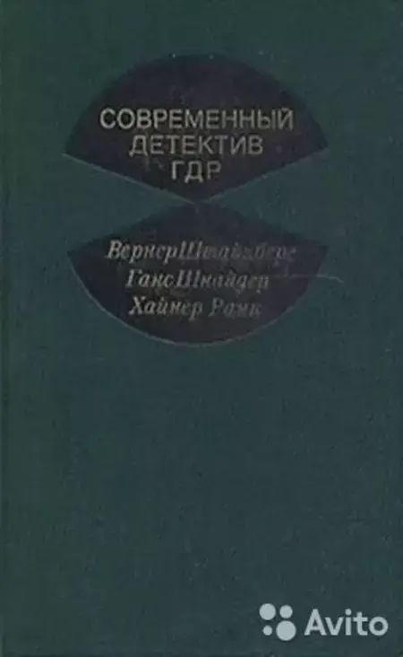 

Современный детектив ГДР