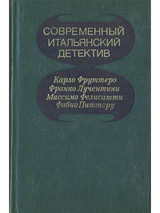 

Современный итальянский детектив