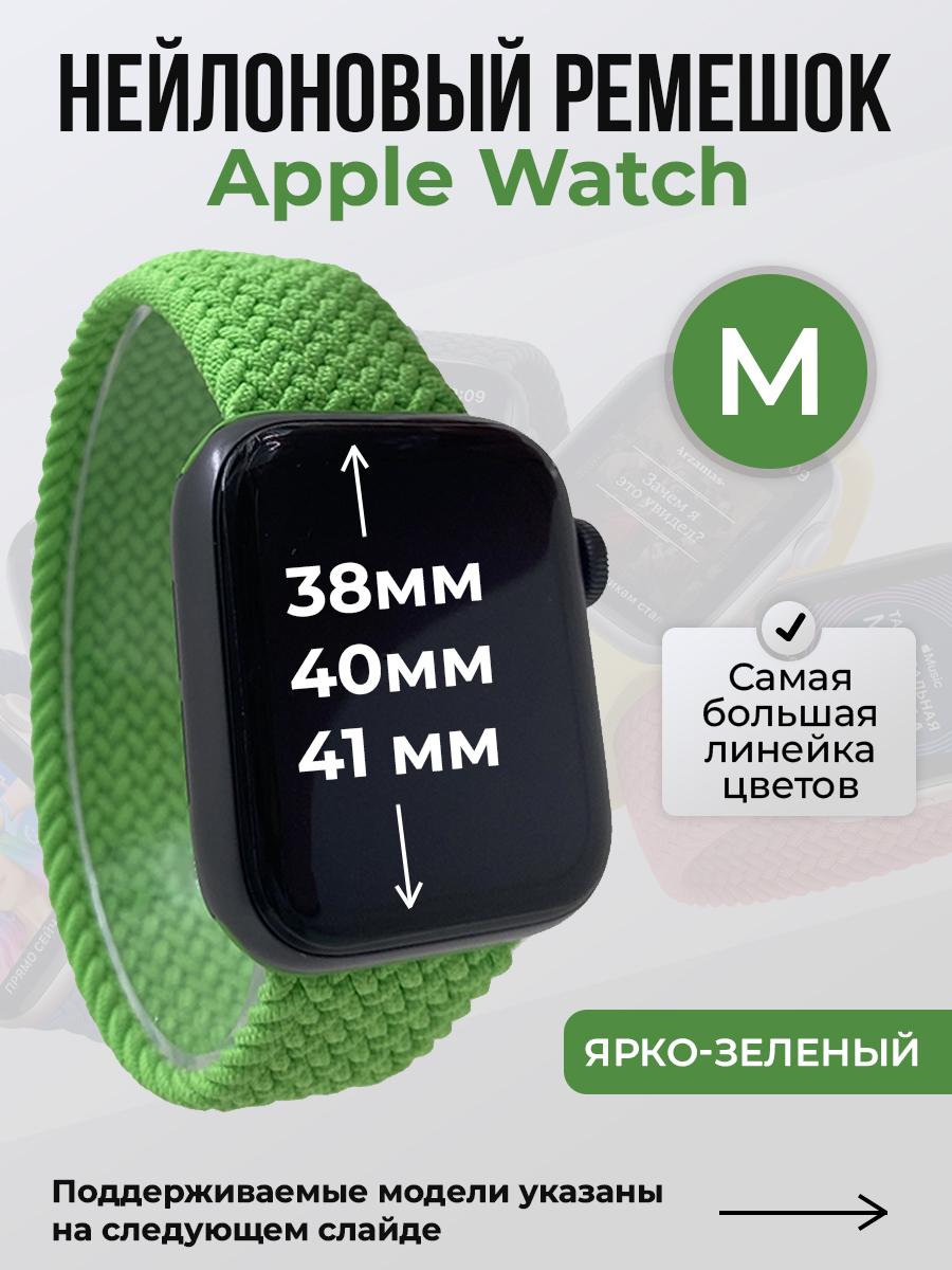 

Ремешок для Apple Watch 1-9 / SE (38/40/41 мм), ярко-зеленый, M, Нейлоновый ремешок для Apple Watch 1-9 / SE (38/40/41 мм), без застежки, размер M